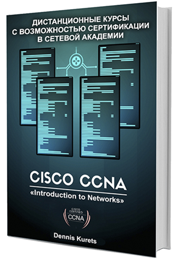 Курс Cisco «CCNA: Introduction to Networks»