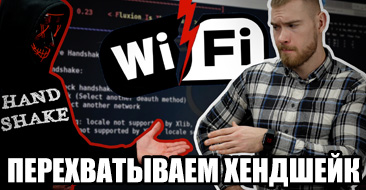 Как взломать пароль от WiFi соседа с ноутбука? Fluxion Kali Linux