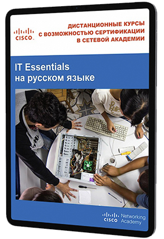 Курс Cisco «IT Essentials»