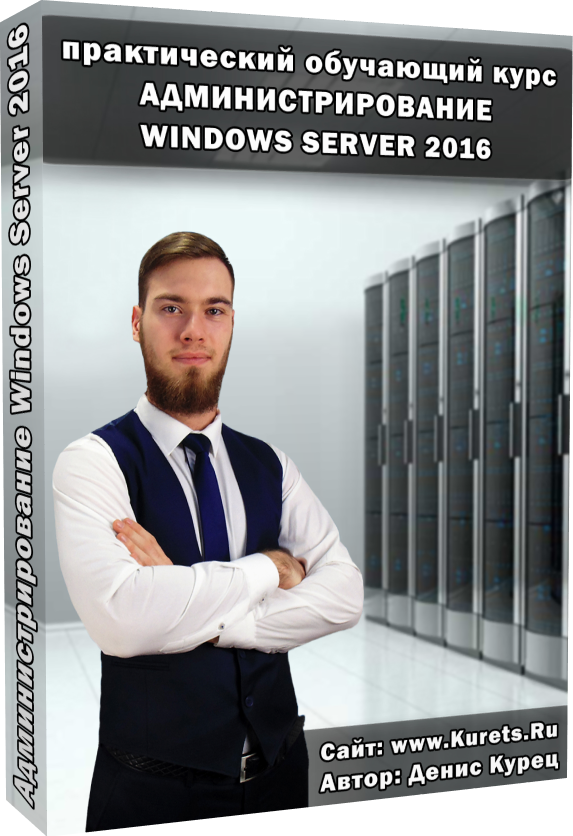 Обучающий курс «Администрирование Windows Server 2016»