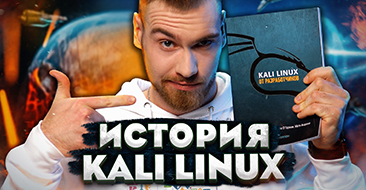 Обзор возможностей Kali Linux 2021. История создания лучшей ОС