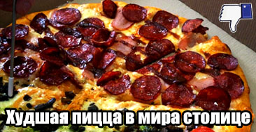 Занудный обзор на воркутинские пиццы. Худшая пицца в мира столице